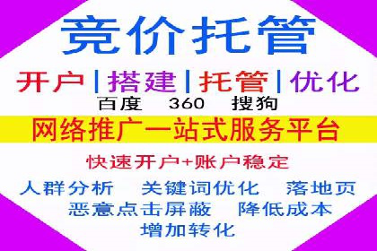 百度竞价推广托管服务，打造高效的网络营销团队